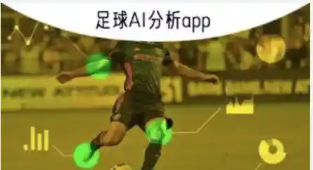 ai足球预测今日推荐配图